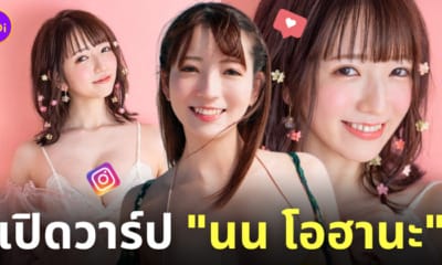 ประวัติ นน โอฮานะ non ohana นางเอก av สวย ig