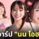 ประวัติ นน โอฮานะ non ohana นางเอก av สวย ig