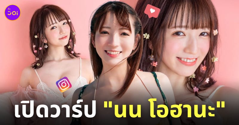 ประวัติ นน โอฮานะ non ohana นางเอก av สวย ig