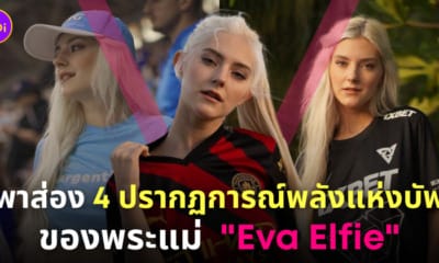 eva elfie อีวา เอลฟี่ แจกบัฟ ทีมชนะ
