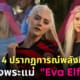 eva elfie อีวา เอลฟี่ แจกบัฟ ทีมชนะ