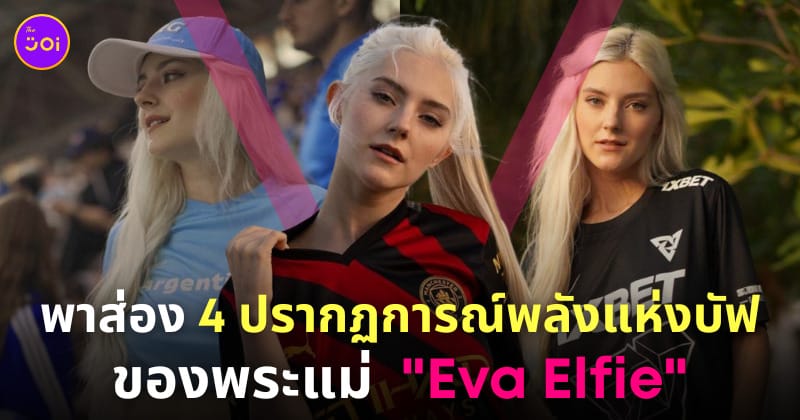 eva elfie อีวา เอลฟี่ แจกบัฟ ทีมชนะ