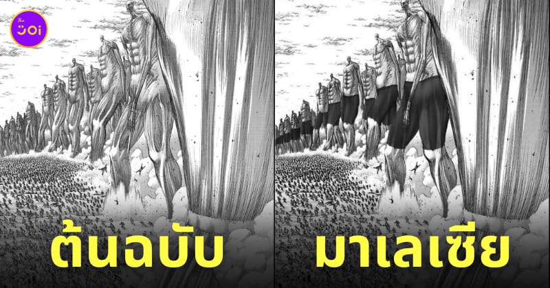 มาเลเซียเซ็นเซอร์ไททัน attack on titan