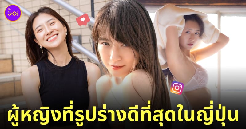 ไอมิ ผู้หญิงหุ่นดีที่สุดในญี่ปุ่น BEST BODY JAPAN 2023