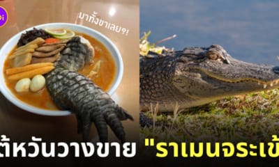 ราเมนจระเข้ ไต้หวัน