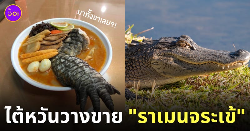 ราเมนจระเข้ ไต้หวัน