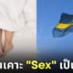 สวีเดน sex เซ็กส์ เป็นกีฬา Sex Championship
