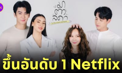 มาตาลดาล่าสุด เรตติ้ง อันดับ 1 netflix