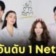 มาตาลดาล่าสุด เรตติ้ง อันดับ 1 netflix