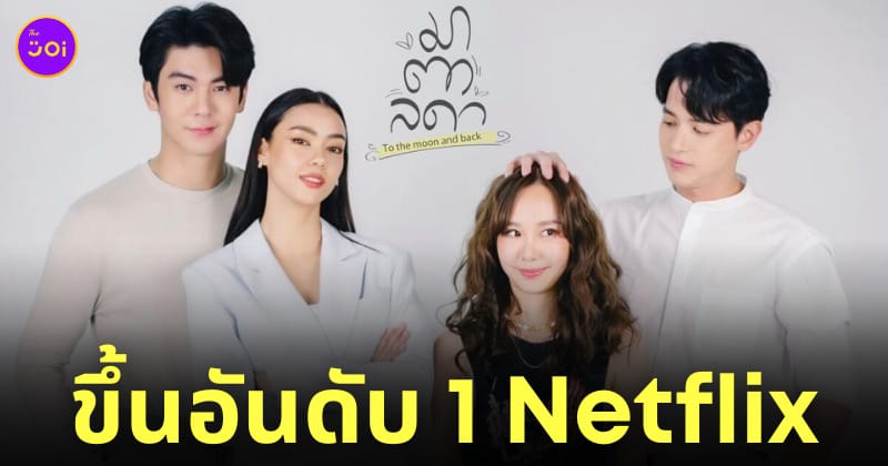 มาตาลดาล่าสุด เรตติ้ง อันดับ 1 netflix