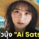 นางแบบกราเวียร์ Ai Satsuki สวย