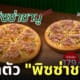 the pizza company พิซซ่าคอมปะนี พิซซ่าชาบู 1112