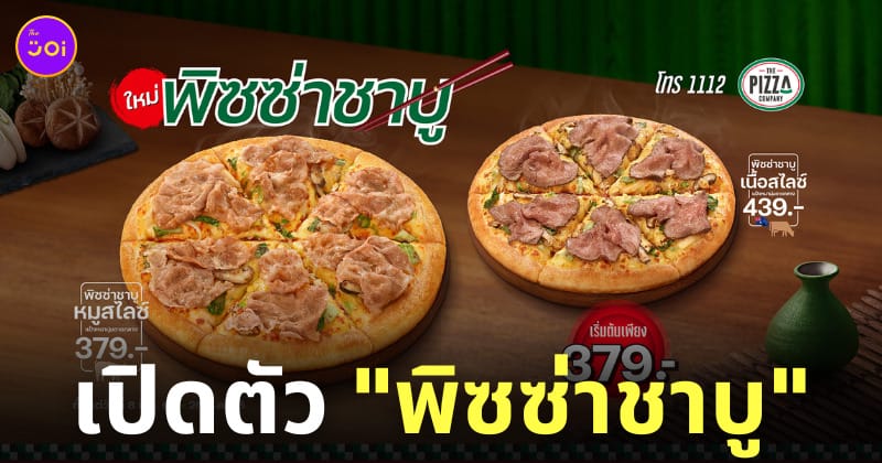 the pizza company พิซซ่าคอมปะนี พิซซ่าชาบู 1112