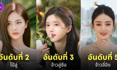 สุดยอดดาราจีนผู้หญิง ความนิยม 2023