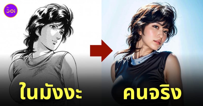 city hunter ตัวละคร ai วาดคนจริง