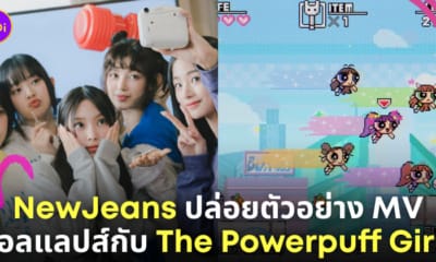 newjeans powerpuff girls อัลบั้ม เพลงคัมแบ็ค