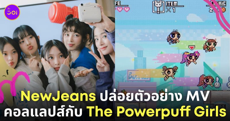 newjeans powerpuff girls อัลบั้ม เพลงคัมแบ็ค