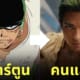 one piece netflix นักแสดง ตรงตามต้นฉบับ