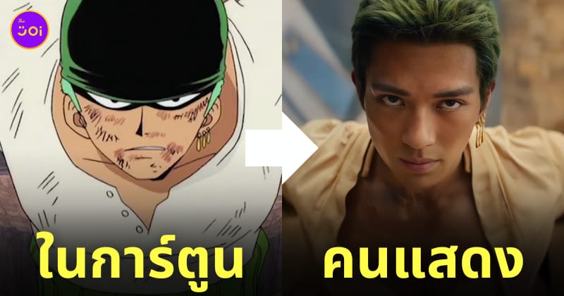 one piece netflix นักแสดง ตรงตามต้นฉบับ