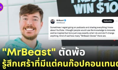 mrbeast เศร้า คนก๊อปคอนเทนต์ my mate nate