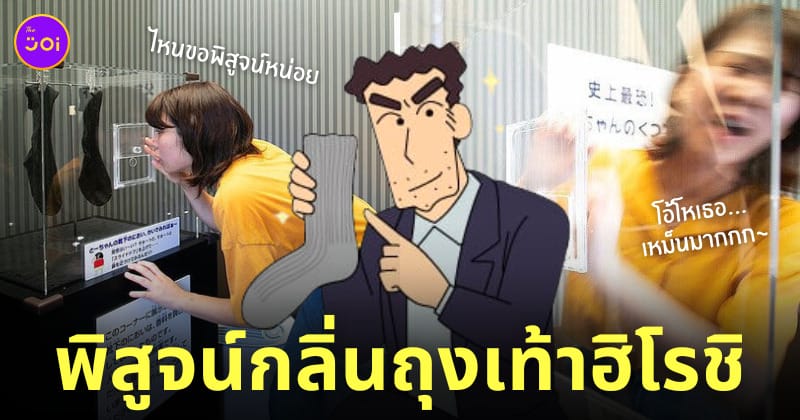 ถุงเท้าฮิโรชิ พ่อชินจัง สวนสนุก