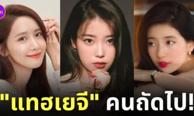 ยุนอา ไอยู ซูจี เป็นแทฮเยจีคนถัดไป คิมแทฮี ซงฮเยคโย จอนจีฮยอน