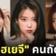 ยุนอา ไอยู ซูจี เป็นแทฮเยจีคนถัดไป คิมแทฮี ซงฮเยคโย จอนจีฮยอน