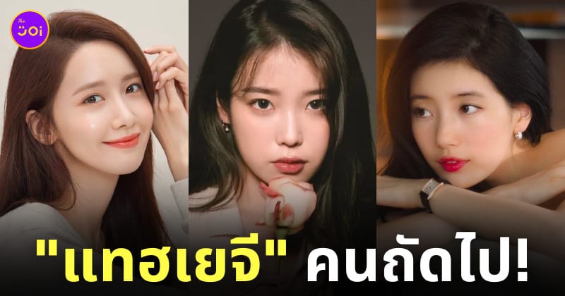 ยุนอา ไอยู ซูจี เป็นแทฮเยจีคนถัดไป คิมแทฮี ซงฮเยคโย จอนจีฮยอน