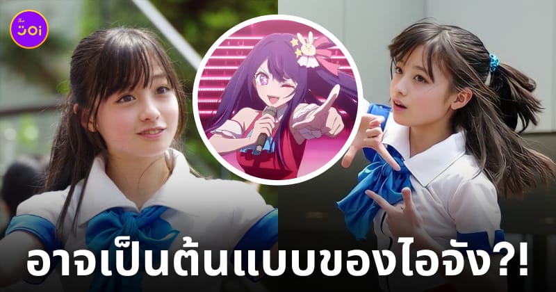 ฮาชิโมโตะ คันนะ Hashimoto Kanna ต้นแบบโฮชิโนะ ไอ Oshi no Ko