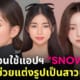 แอพแต่งรูปสาวเกาหลี snow วิธีใช้