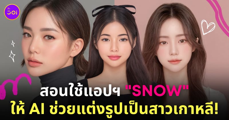แอพแต่งรูปสาวเกาหลี snow วิธีใช้