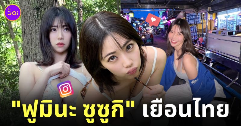 ฟูมินะ ซูซูกิ fumina suzuki นางแบบกราเวียร์ญี่ปุ่น มาไทย