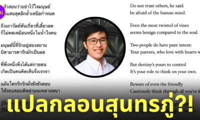 คนไทยแปลกลอนสุนทรภู่เป็นภาษาอังกฤษ