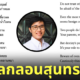 คนไทยแปลกลอนสุนทรภู่เป็นภาษาอังกฤษ