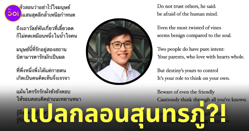คนไทยแปลกลอนสุนทรภู่เป็นภาษาอังกฤษ