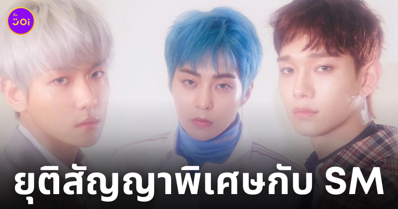แบคฮยอน ซิ่วหมิน เฉิน exo cbx ยกเลิกสัญญา