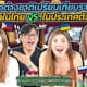 Thumb guess prices of items in their home country vs Thailand