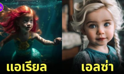 AI จำลอง ภาพเจ้าหญิงดิสนีย์ ตอนเด็ก วัยรุ่นฟันน้ำนม