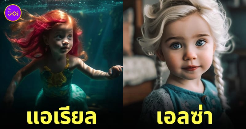 AI จำลอง ภาพเจ้าหญิงดิสนีย์ ตอนเด็ก วัยรุ่นฟันน้ำนม