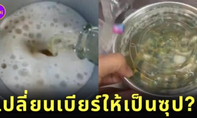 อยากเบียร์แต่ภรรยาไม่ให้ดื่ม ร้านช่วยแปรรูป