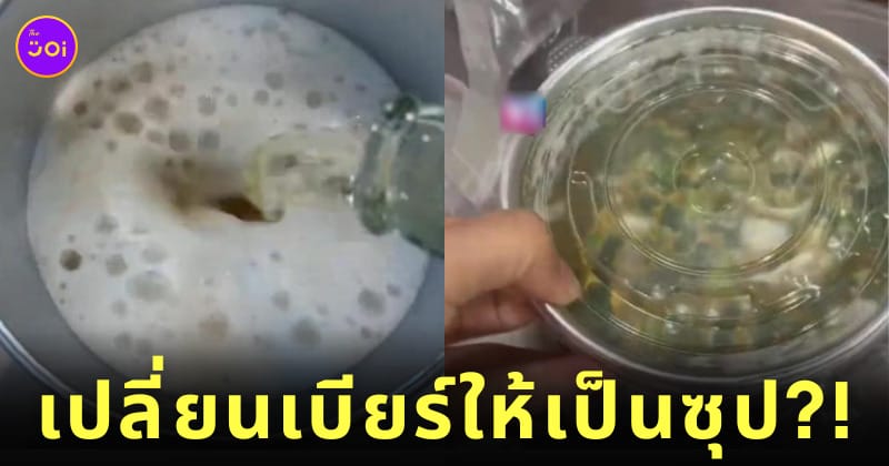 อยากเบียร์แต่ภรรยาไม่ให้ดื่ม ร้านช่วยแปรรูป