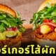 เบอร์เกอร์ผักชี Freshness Burger ญี่ปุ่น