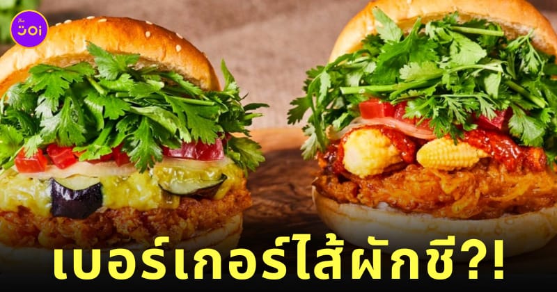 เบอร์เกอร์ผักชี Freshness Burger ญี่ปุ่น