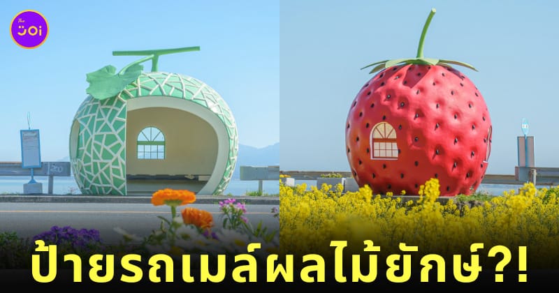 ป้ายรถเมล์ผลไม้ยักษ์ Konagai ญี่ปุ่น