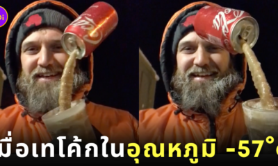 คลิปเทน้ำอัดลมในอุณหภูมิ -57 องศา ขั้วโลกใต้ TikTok