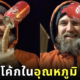 คลิปเทน้ำอัดลมในอุณหภูมิ -57 องศา ขั้วโลกใต้ TikTok