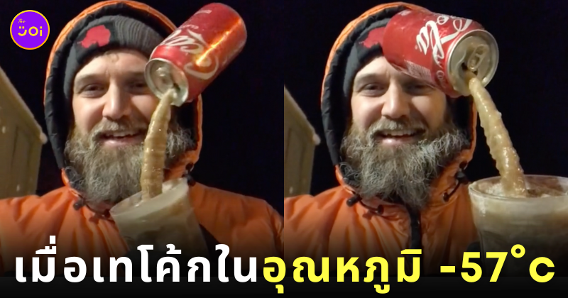คลิปเทน้ำอัดลมในอุณหภูมิ -57 องศา ขั้วโลกใต้ TikTok