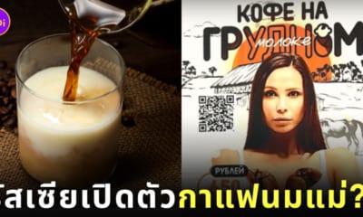 กาแฟนมแม่ คาเฟ่รัสเซีย