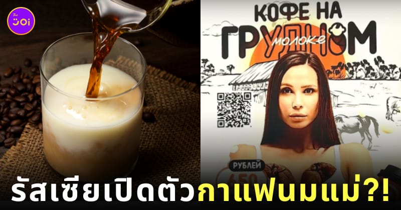 กาแฟนมแม่ คาเฟ่รัสเซีย