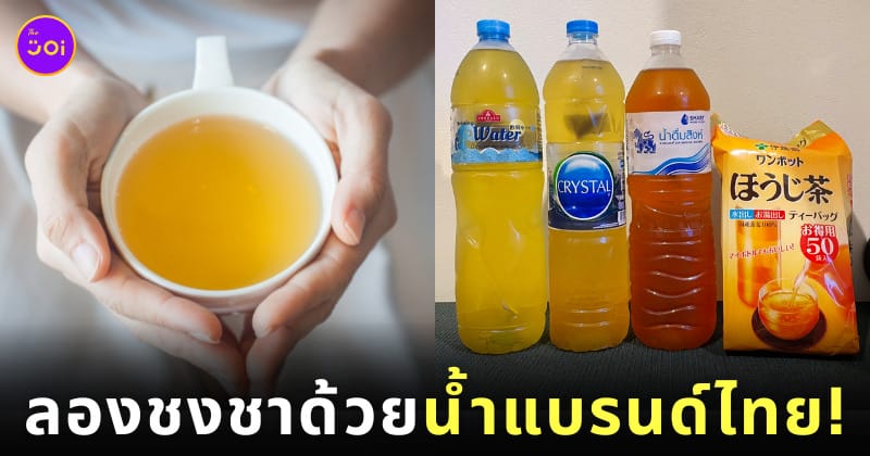 คนญี่ปุ่นลองชงชาด้วยน้ำดื่มไทย